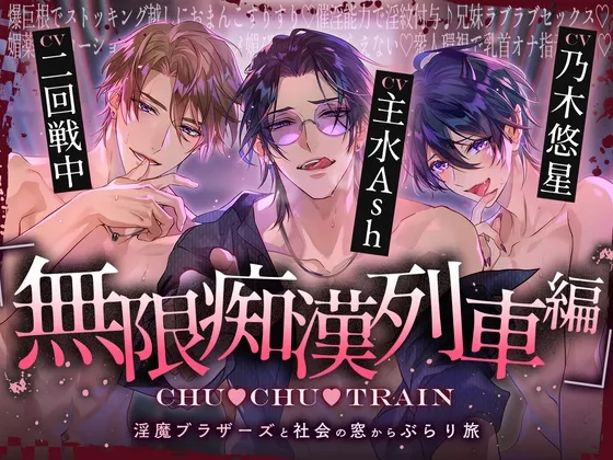 【無限痴漢列車編】CHU▼CHU▼TRAIN～淫魔ブラザーズと社会の窓からぶらり旅～