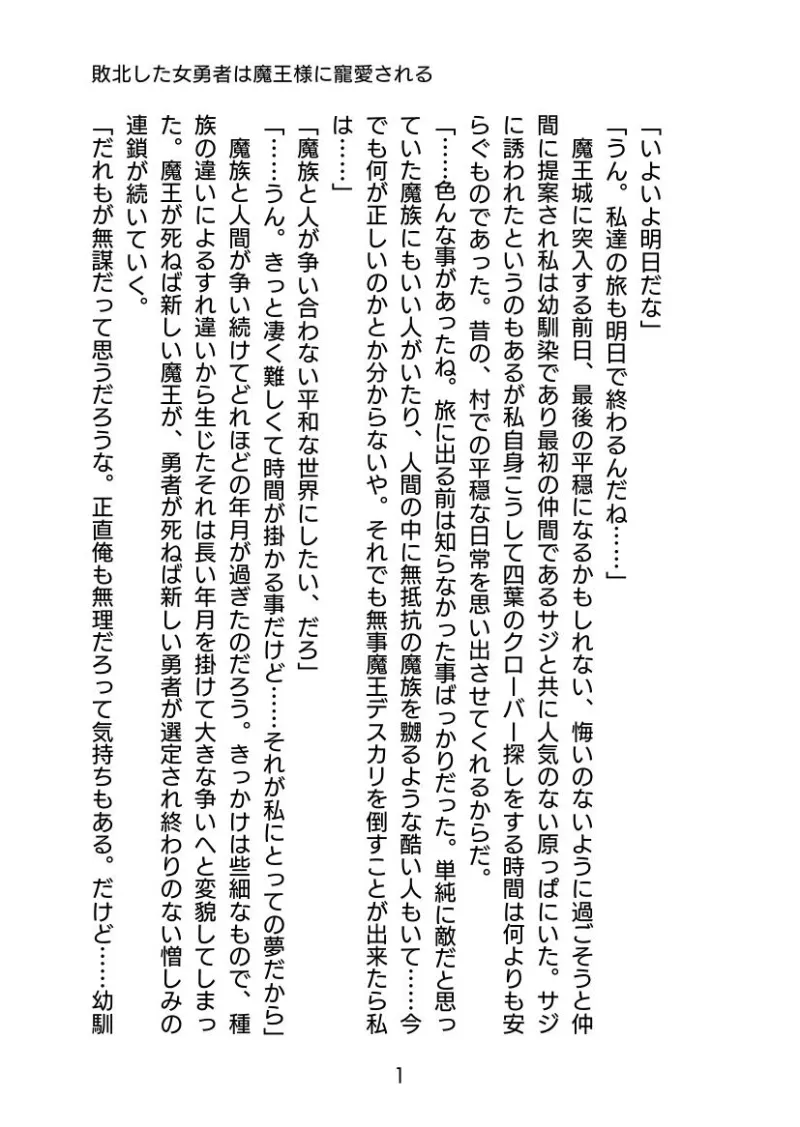 敗北した女勇者は魔王様に寵愛される