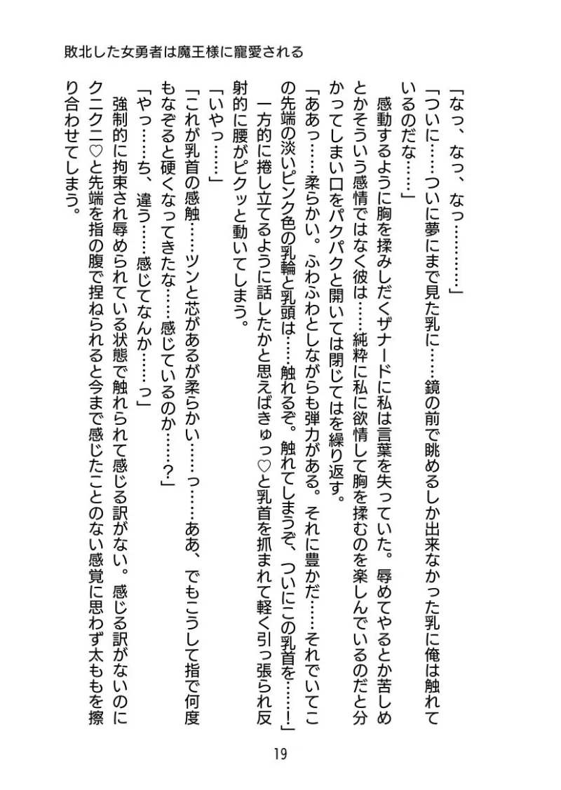 敗北した女勇者は魔王様に寵愛される