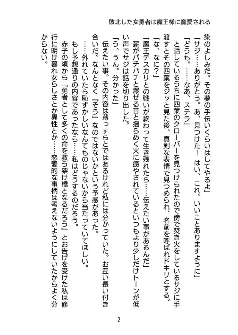 敗北した女勇者は魔王様に寵愛される