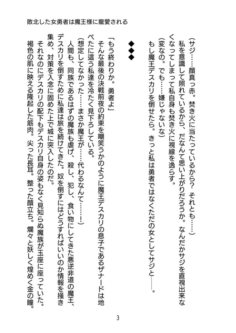 敗北した女勇者は魔王様に寵愛される