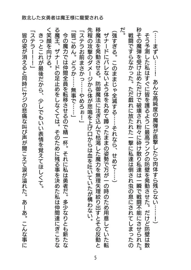 敗北した女勇者は魔王様に寵愛される