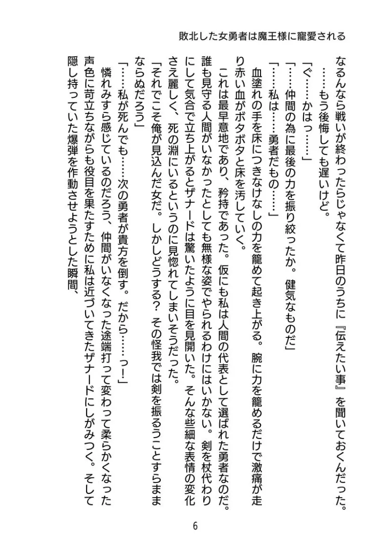 敗北した女勇者は魔王様に寵愛される