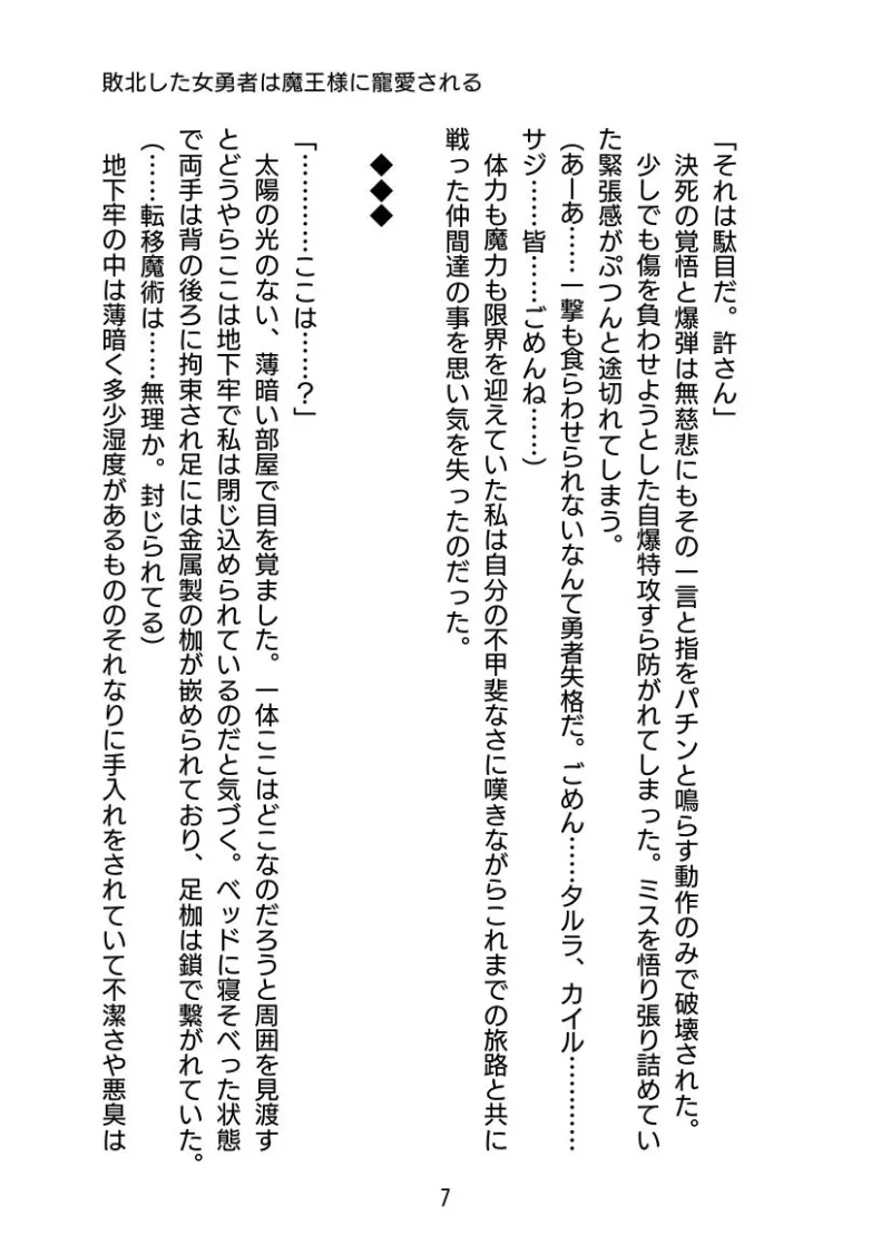 敗北した女勇者は魔王様に寵愛される