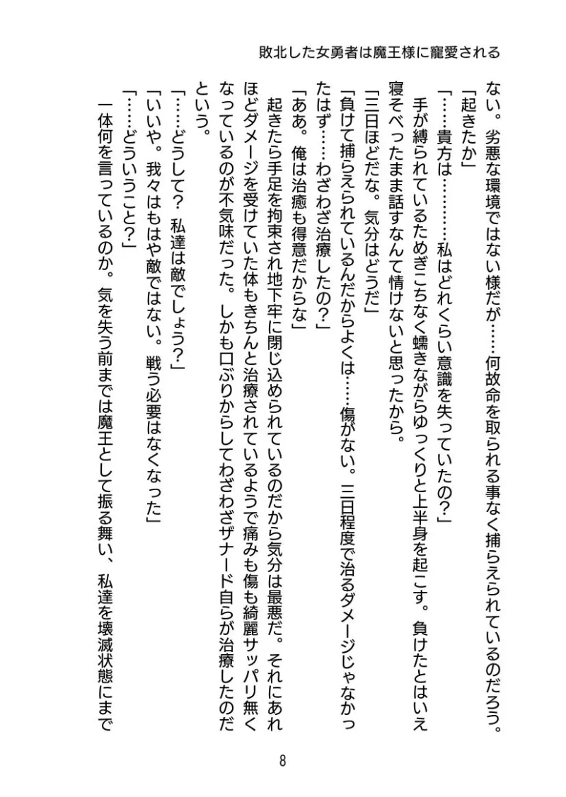 敗北した女勇者は魔王様に寵愛される