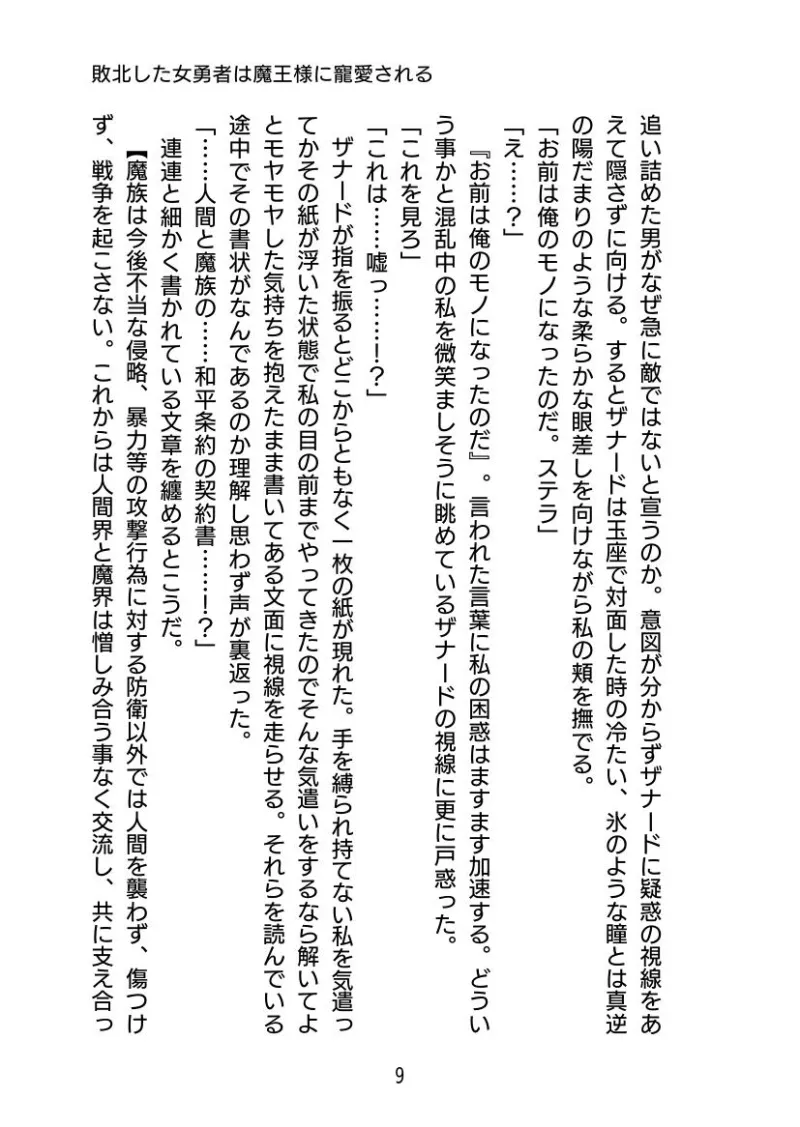 敗北した女勇者は魔王様に寵愛される