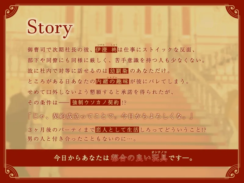 オレ様系幼なじみの伊澄柊が貴女を玩具扱いしてくる。～強引ウソカノ契約で生ハメ処女喪失～