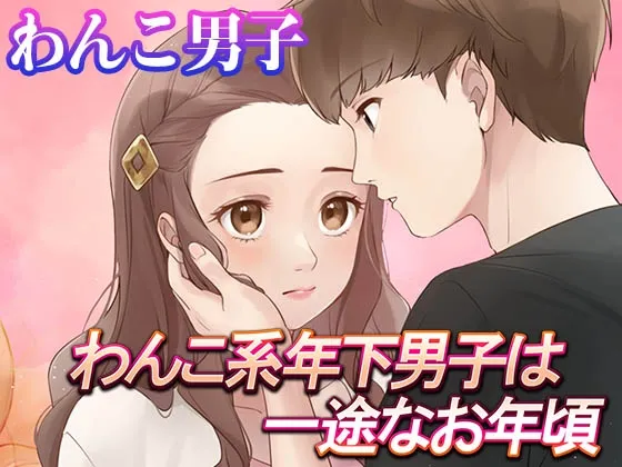 【乙女恋愛ゲーム】わんこ系年下男子は一途なお年頃 ほんわかラブコメ