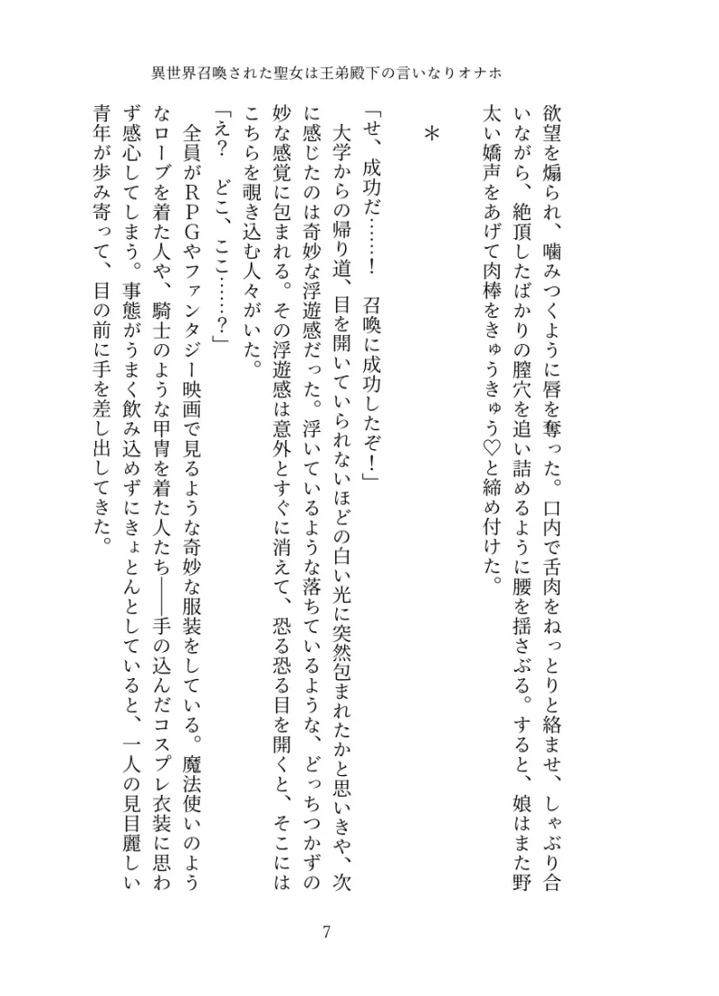 異世界召喚された聖女は王弟殿下の言いなりオナホ