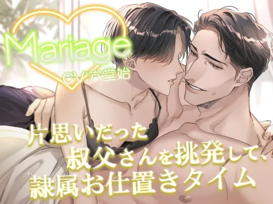 Mariage -片思いだった叔父さんを挑発して、隷属お仕置きタイム-