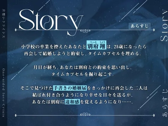 片想いクライシス～過剰な束縛、タイムカプセルの呪縛～