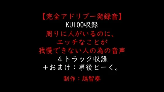 【女性向けバイノーラル】周りに人がいるのに、エッチなことが我慢できない人の為の音声【KU100】