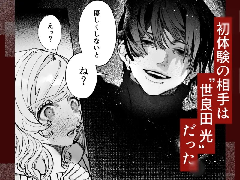”ネクストブレイク俳優”世良田光からDM来た