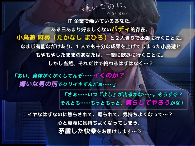 嫌いなのに。～耳元で煽ってオナらせて無許可の密着セックスで拒絶しても何度もイかせてくる最低な小鳥遊くん～