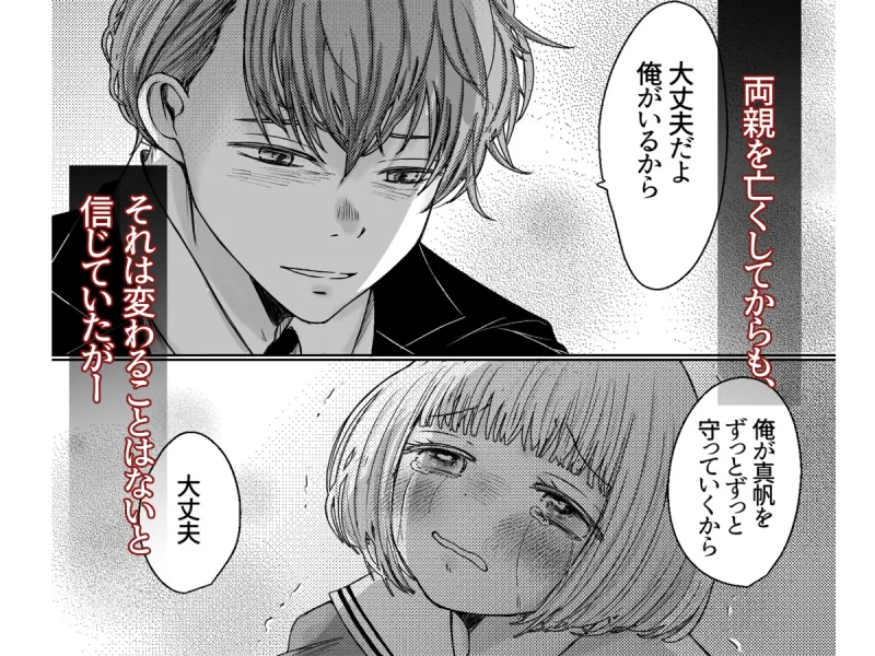 ヤンデレ義兄の策略愛〜大好きなおにいちゃんに快楽堕ちさせられて電流調教されています〜