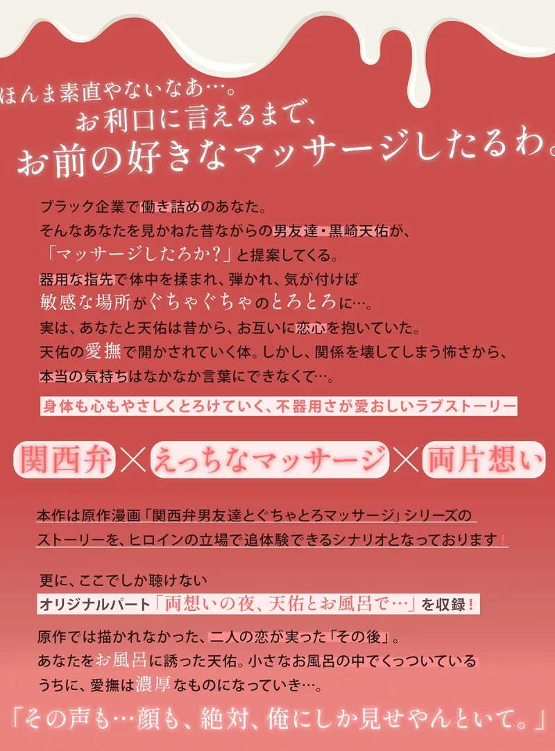 シチュエーションボイスドラマ「関西弁男友達とぐちゃとろマッサージ」