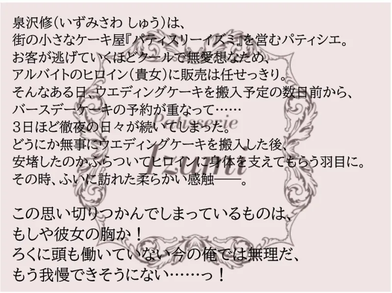 堅物パティシエの発情期!?～クリームごと舐められ、接客中にイタズラされ～