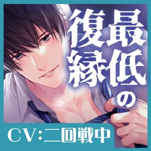 最低の復縁 ～別れたはずの元カレに執着嫉妬されて子宮が降りてくるまで快楽責めされました～