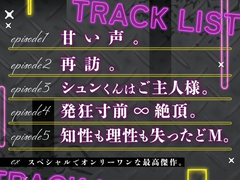 【おねだり淫語】シュンくんはご主人様 。知性も理性も失ってケモノみたいに腰振ってごらん⋯ 〜やさしい隣人のドM調教〜 【発狂寸前♾️絶頂】