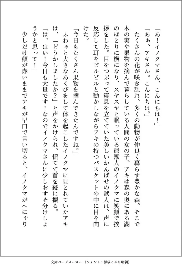 森のくまさんにご用心～森に住む紳士な熊獣人のフリをした雄味マシマシの王子様に、デカ強ケモノちんぽで末永く幸せにどちゅどちゅされました～