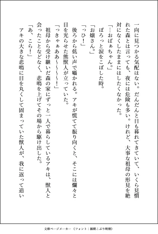 森のくまさんにご用心～森に住む紳士な熊獣人のフリをした雄味マシマシの王子様に、デカ強ケモノちんぽで末永く幸せにどちゅどちゅされました～