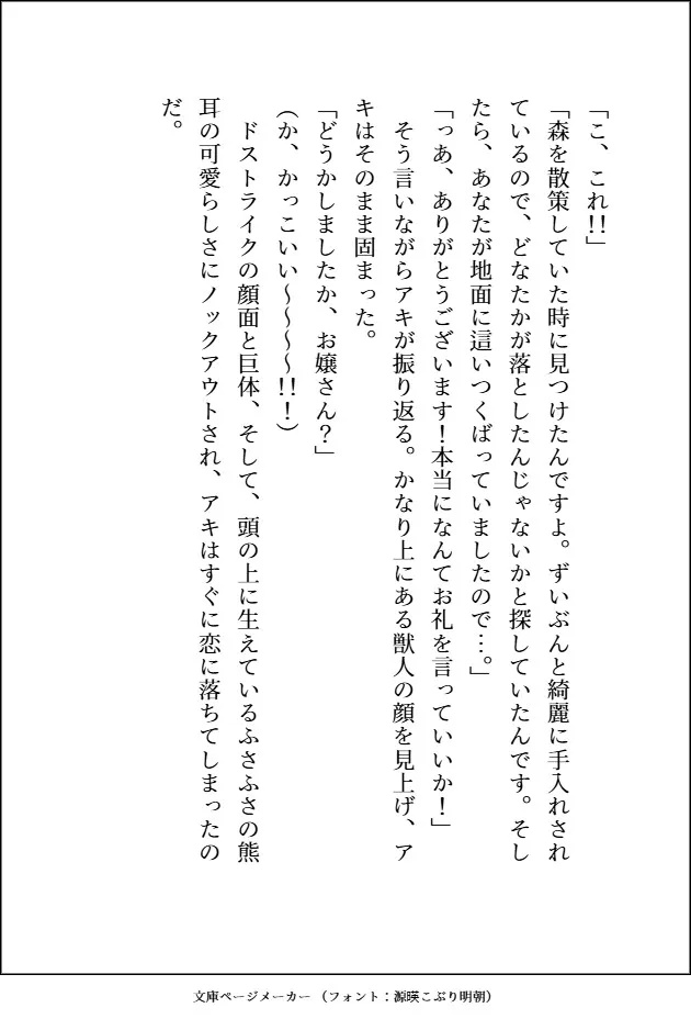 森のくまさんにご用心～森に住む紳士な熊獣人のフリをした雄味マシマシの王子様に、デカ強ケモノちんぽで末永く幸せにどちゅどちゅされました～