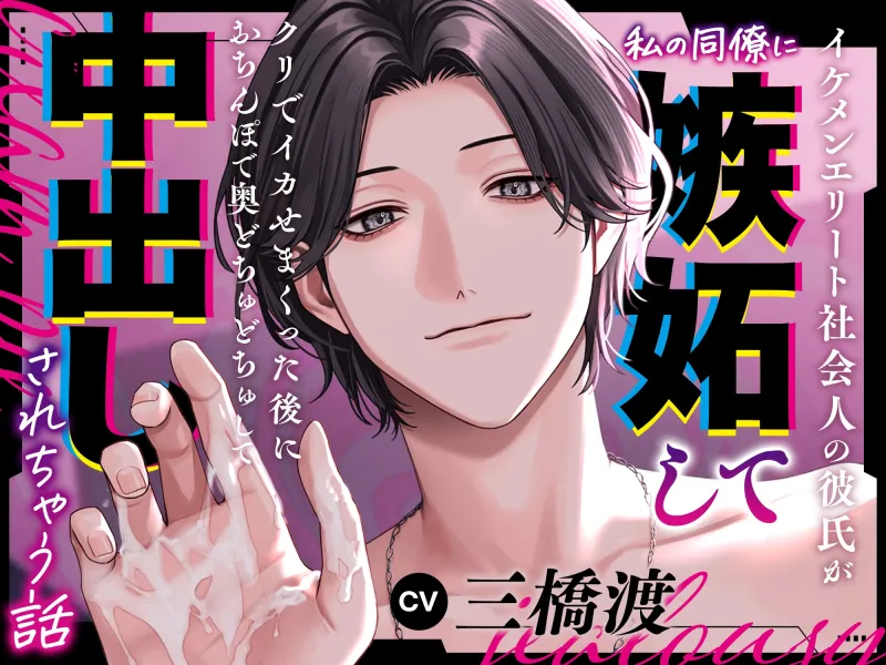 イケメンエリート社会人の彼氏が私の同僚に嫉妬してクリでイカせまくった後におちんぽで奥どぢゅどぢゅして中出しされちゃう話