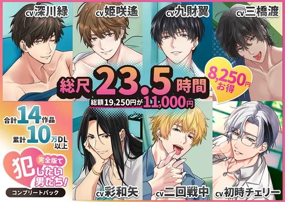 ✨福袋✨【総尺23.5時間】犯したい男子【全14作品ヤンデレ完全パック】✨期間限定【11,550円引き】