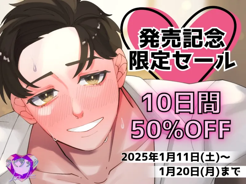 【バイノーラル/年の差恋愛】先生、今夜は最後まで～年下童貞彼氏と濃厚初エッチ～(CV.立知 鼎)