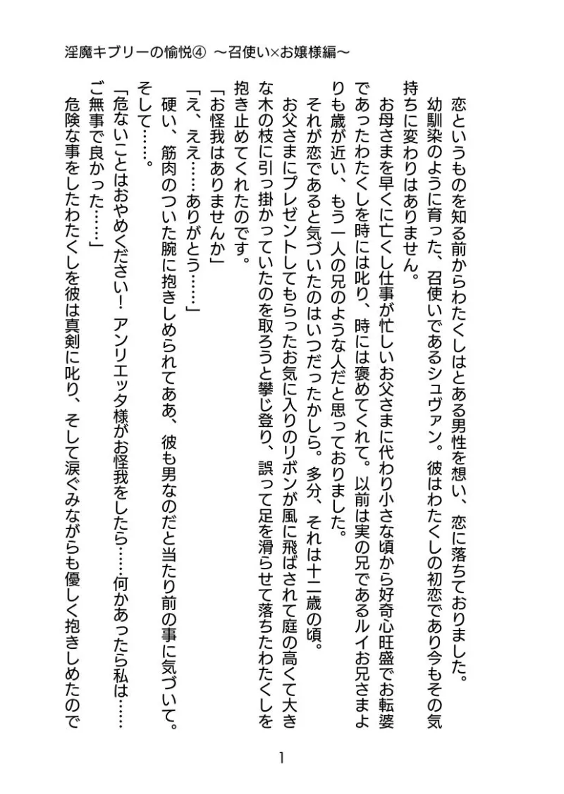 淫魔キブリーの愉悦(4) 〜 召使い×お嬢様編〜