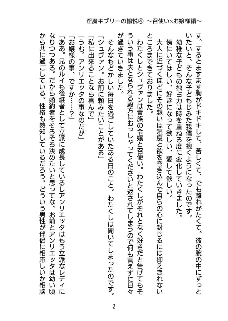 淫魔キブリーの愉悦(4) 〜 召使い×お嬢様編〜