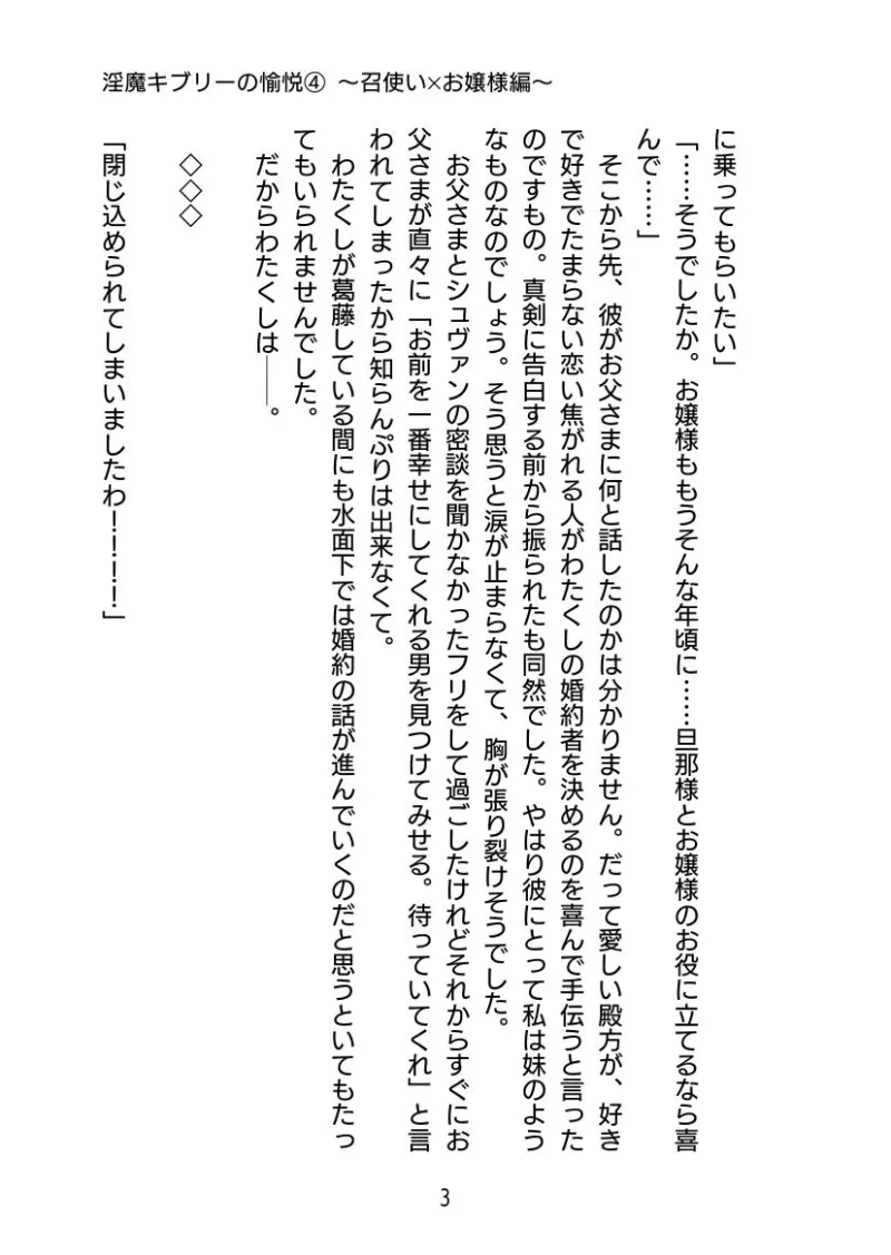 淫魔キブリーの愉悦(4) 〜 召使い×お嬢様編〜