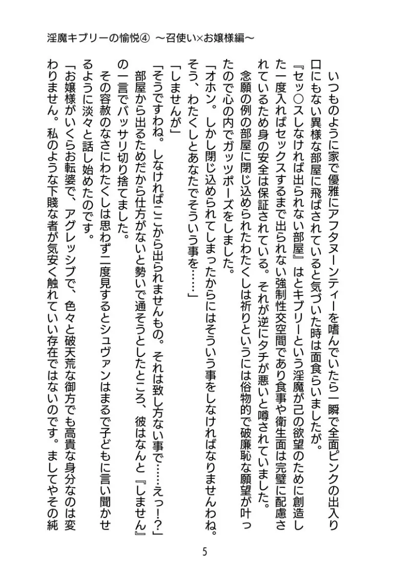 淫魔キブリーの愉悦(4) 〜 召使い×お嬢様編〜