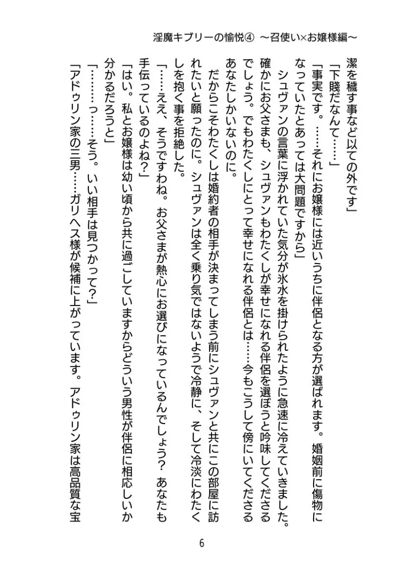 淫魔キブリーの愉悦(4) 〜 召使い×お嬢様編〜
