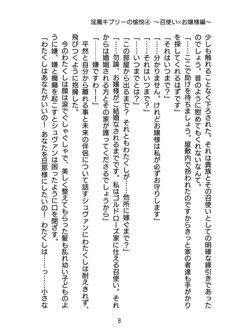淫魔キブリーの愉悦(4) 〜 召使い×お嬢様編〜