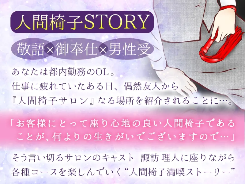 ★今だけ330円★【敬語×男性受け】人間椅子サロン～あなたが座る歓び～【総尺約50分(本編約40分+特典約10分)】【KU100】