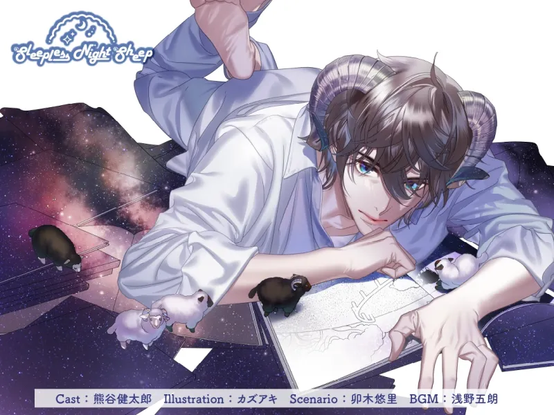 【CV.熊谷健太郎】Sleepless Night Sheep(スリナイ) ～浩夢といっしょにいいユメを～