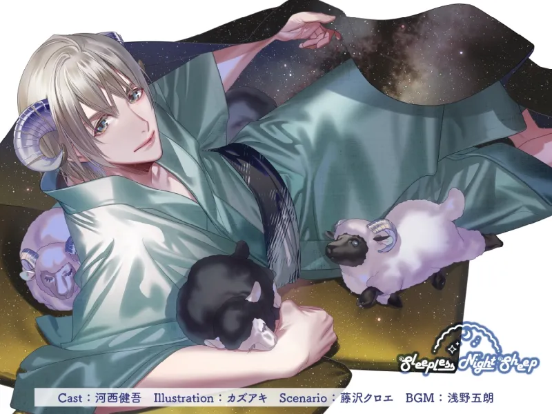 【CV.河西健吾】Sleepless Night Sheep(スリナイ) ～楓月といっしょにいいユメを～