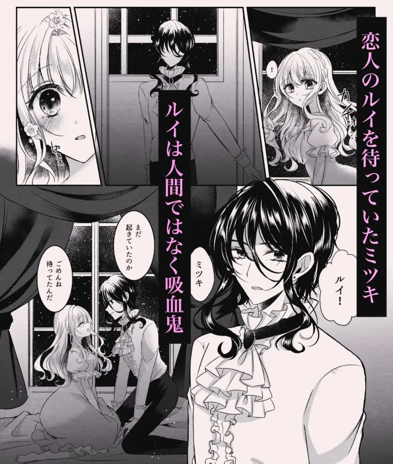 クーデレ吸血鬼に甘く深く愛される夜