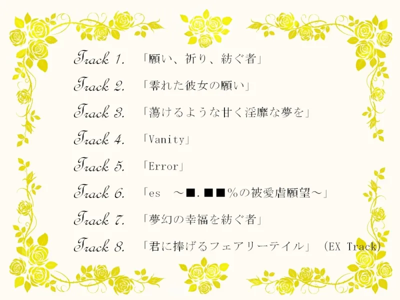 「君に捧げるフェアリーテイル ～白ノ魔導書ハ黒キ欲望ニ染マル～」