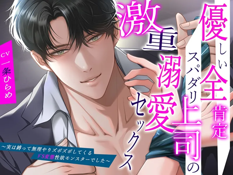 優しい全肯定スパダリ上司の激重溺愛セックス〜実は縛って無理やりズボズボしてくるドS変態性欲モンスターでした〜