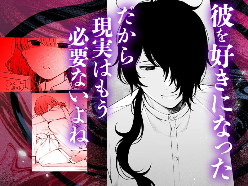 蝕夢 〜夢に出てくる怪異と毎晩壊れるまで●●●する話