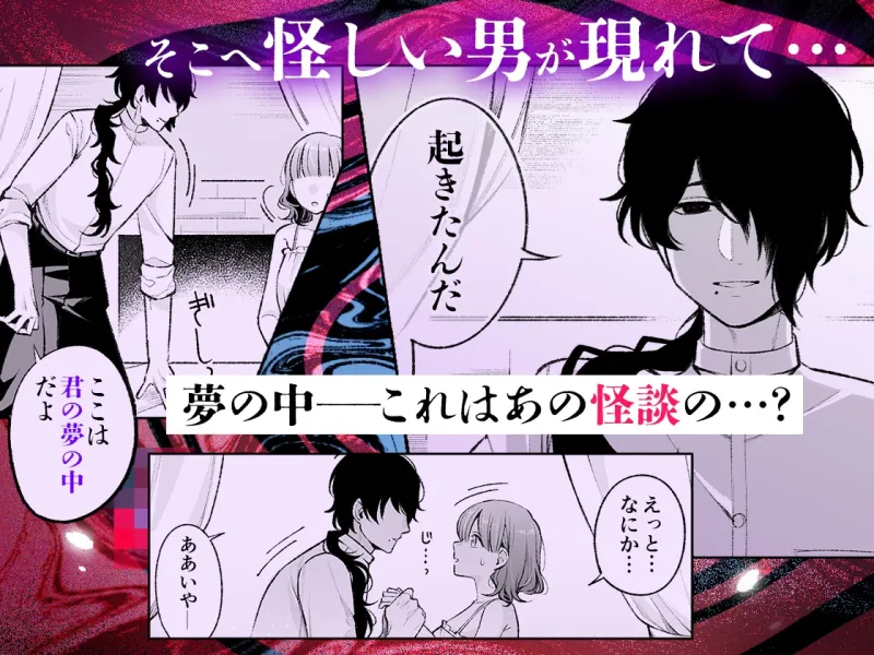 蝕夢 〜夢に出てくる怪異と毎晩壊れるまで●●●する話