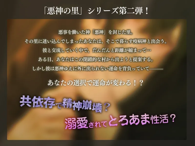 悪神の里~一緒にいると死んじゃうのに離してくれないネガティブ系疫病神にコワされる~ 悪神の里~一緒にいると死んじゃうのに離してくれないネガティブ系疫病神にコワされる~