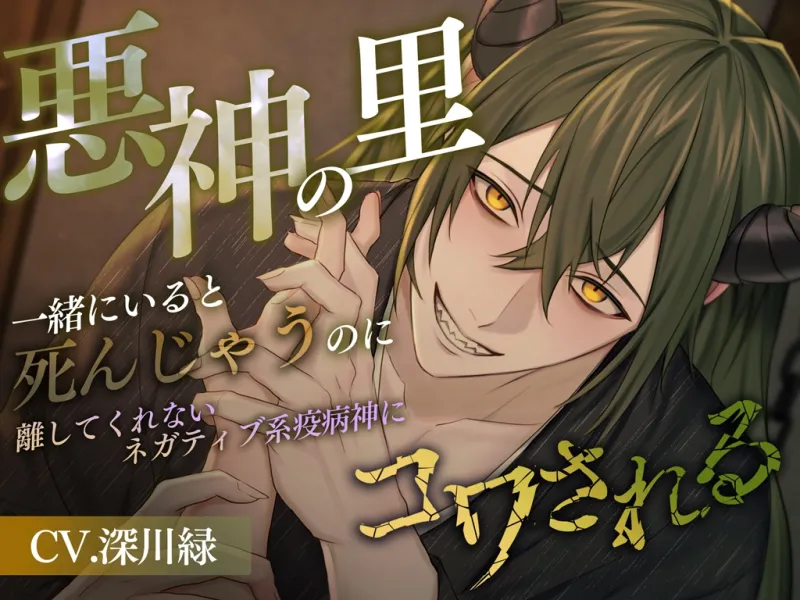 悪神の里~一緒にいると死んじゃうのに離してくれないネガティブ系疫病神にコワされる~ 悪神の里~一緒にいると死んじゃうのに離してくれないネガティブ系疫病神にコワされる~