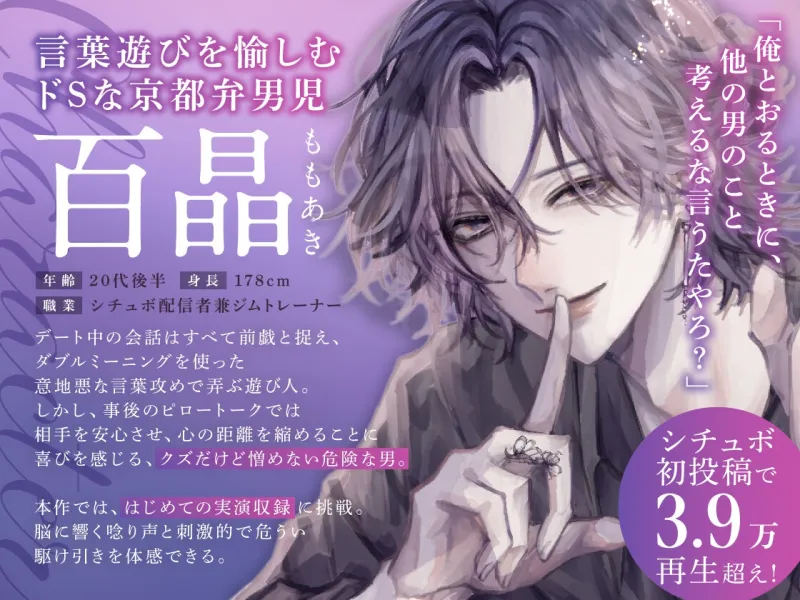 囚われの恋模様 〜 ねっとり実演で暴かれる2人だけの秘密SEX 〜 cv.百晶(京都弁配信者)低音な唸り声アクメ初公開!