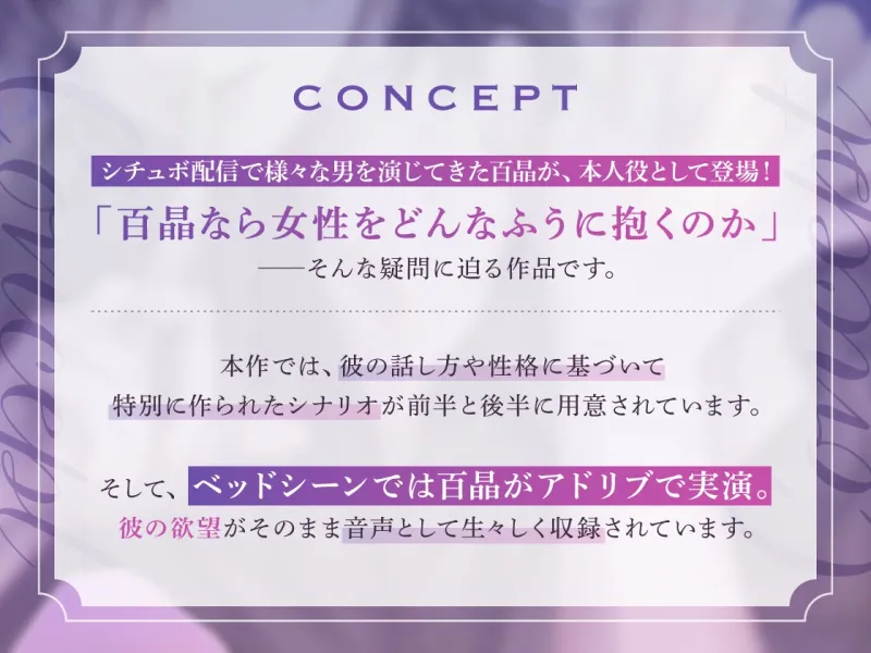 囚われの恋模様 〜 ねっとり実演で暴かれる2人だけの秘密SEX 〜 cv.百晶(京都弁配信者)低音な唸り声アクメ初公開!
