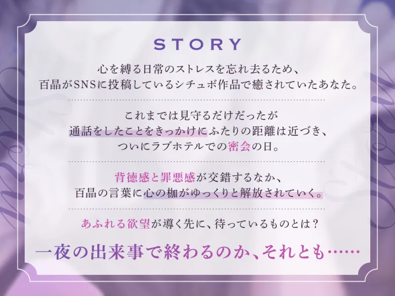 囚われの恋模様 〜 ねっとり実演で暴かれる2人だけの秘密SEX 〜 cv.百晶(京都弁配信者)低音な唸り声アクメ初公開!