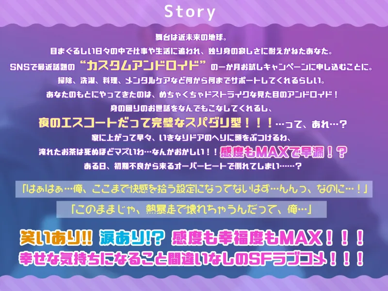 《期間限定660円!!》【NO!クーリング・オフ!!】愛しのポンコツアンドロイド～初期不良で感度MAX!?返品しないでッ!ご主人様!!!～☆達成特典全開放で2時間超え☆