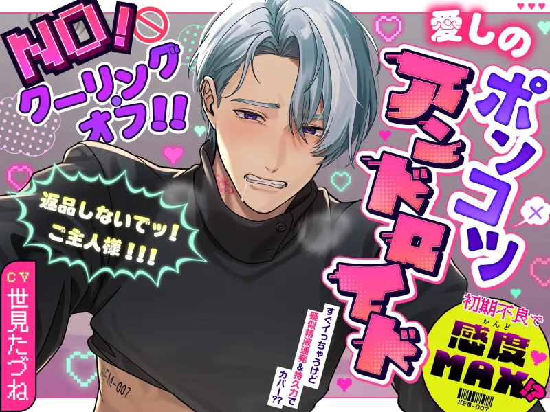 《期間限定660円!!》【NO!クーリング・オフ!!】愛しのポンコツアンドロイド～初期不良で感度MAX!?返品しないでッ!ご主人様!!!～☆達成特典全開放で2時間超え☆